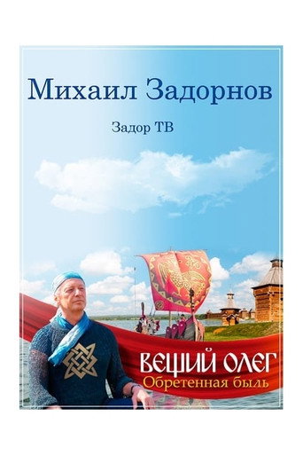 Movie poster for Вещий Олег. Обретенная быль (2015)