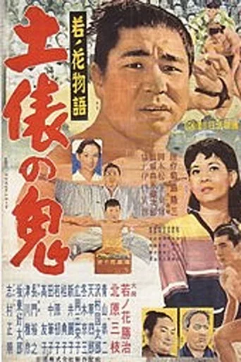 Movie poster for Wakanohana: The Story of the Devil of the Dohyō (1956)