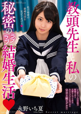 Movie poster for The Secret Lovey-Dovey Married Life Of The Deputy Head Teacher And Me. Ichika Nagano. (2021)