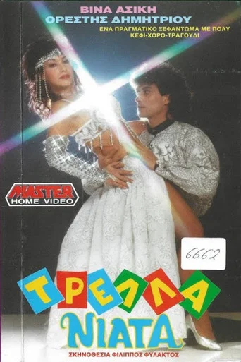 Movie poster for Τρελλά νιάτα (1989)
