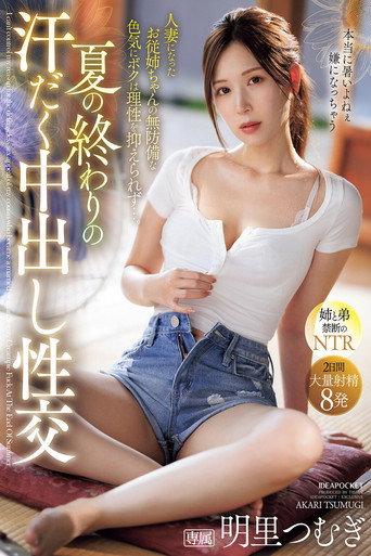 Movie poster for 夏の終わりの汗だく中出し性交 人妻になったお従姉ちゃんの無防備な色気にボクは理性を抑えられず…。 明里つむぎ (2025)