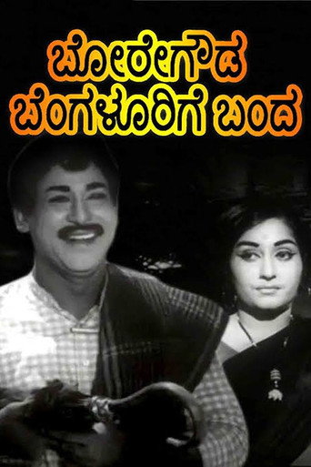Movie poster for Boregowda Bengalurige Banda (1970)