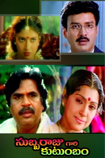 Movie poster for Subbarajugari Kutumbam (1998)