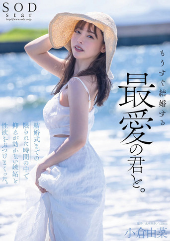 Movie poster for もうすぐ結婚する、最愛の君と。結婚式までの限られた時間の中で抑えが効かない嫉妬と性欲をぶつけまくった。小倉由菜 (2024)