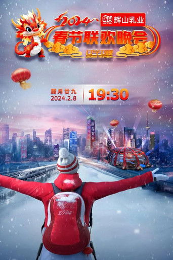 辽宁卫视春节联欢晚会 poster