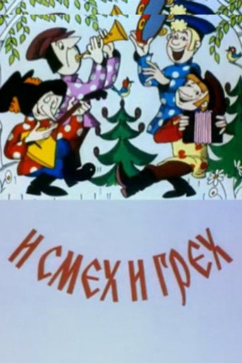 Movie poster for И смех и грех (1978)