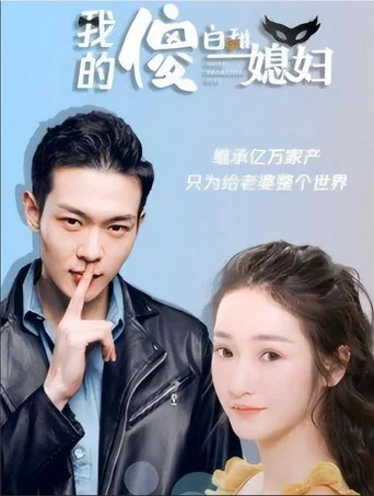 Series poster for 我的傻白甜媳妇