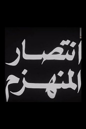 Aintisar almunahzam poster