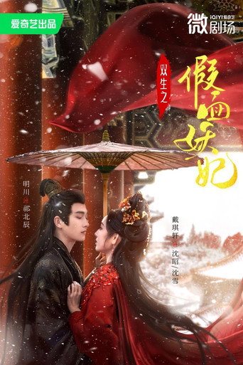 Series poster for 双生之假面妖妃 (2025)