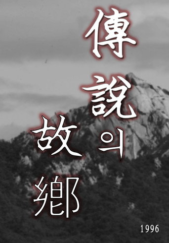 전설의 고향 poster