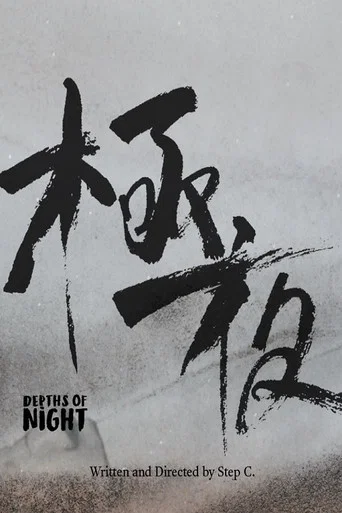 Movie poster for Depths of Night (2021)