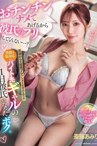 Movie poster for MIAB-472 おチンチンナメてあげるから彼氏のフリしてくんない…？両親からの結婚プレッシャーをさけるため普段は塩対応なバイト先ギャルの1日彼氏になったボク。 斎藤あみり (2025)