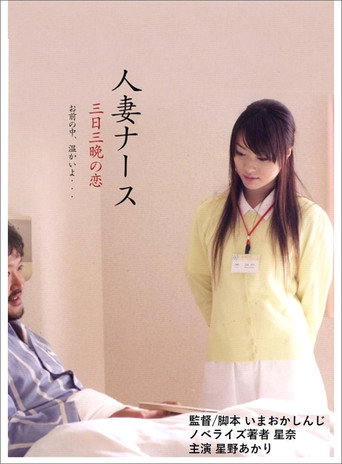 Movie poster for Married Nurse, Three days and nights of love (2010)