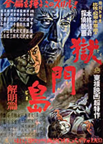 Movie poster for Gokumon Jima: Kaimei Hen (1949)