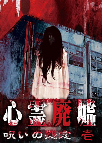 Movie poster for Psychic Ruins: Cursed Grudge #1 (2017)