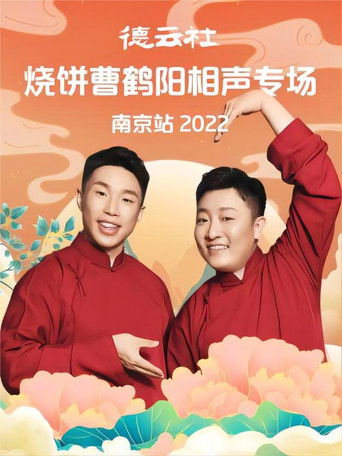 德云社烧饼曹鹤阳相声专场南京站 20221107期 poster