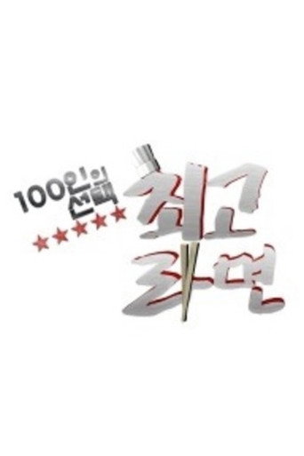 Series poster for The Choice of 100 People - Best Ramen (2014)