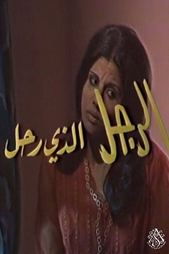 الرجل الذي رحل poster