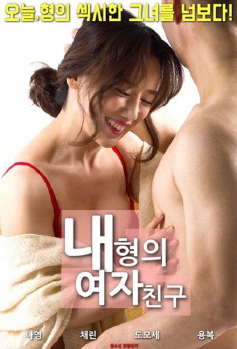 Movie poster for My Brother's Girlfriend (2018)