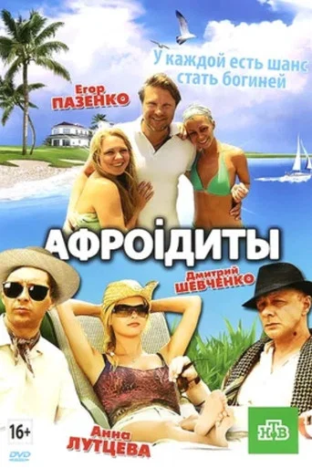 Movie poster for Aphrodites (2012)