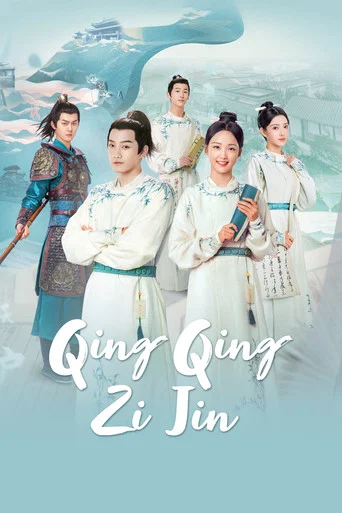 Series poster for Qing Qing Zi Jin (2020)
