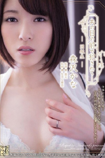 Movie poster for Fucked In Front Of Her Husband - Classmate Force Her... Ayaka Tomoda (2017)
