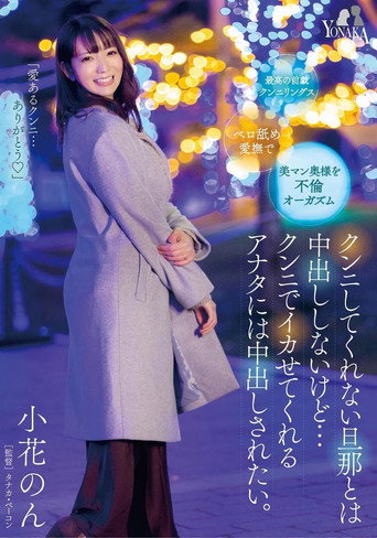 Movie poster for I Won’t Have Creampies with My Husband Who Doesn’t Perform Cunnilingus, but I Want to be Creampied by You Who Makes Me Cum with Cunnilingus: Non KonoHana (2023)