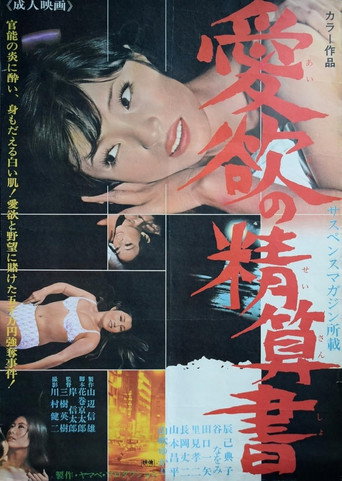 Movie poster for Aiyoku no seisan-sho (1967)