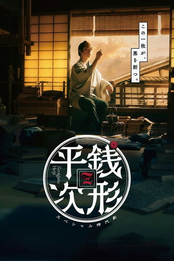 Series poster for Zenigata Heiji (2026)