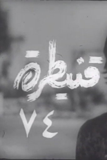 Movie poster for Quneitra 74 (1974)