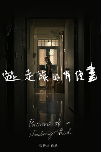 Movie poster for Portrait of a Wandering Mind (2025)