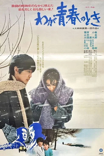 Movie poster for Waga seishun no toki (1975)