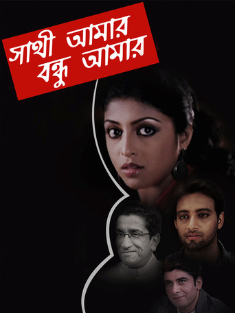 Movie poster for Sathi Amaar Bondhu Amar (2009)