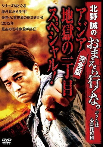 Movie poster for Makoto Kitano: Don’t You Guys Go - We're the Supernatural Detective Squad Special of Asia Hell's First Avenue! Complete Edition (2013)