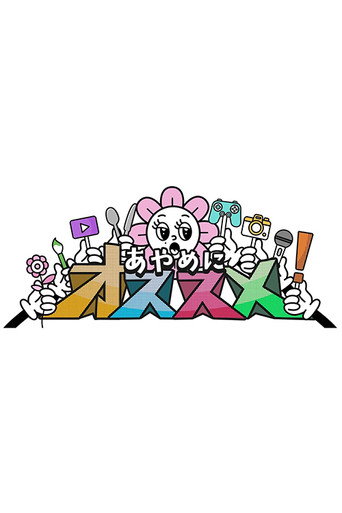 あやめにオススメ！ poster