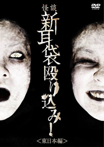 Tales of Terror: Make a Raid! East Japan Edition poster