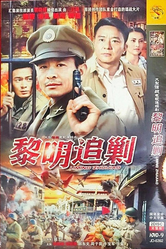黎明追剿 poster