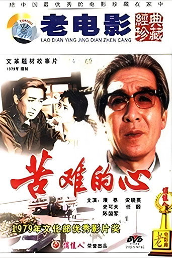 苦难的心 poster