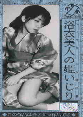 Movie poster for A picture scroll of a beautiful yukata princess in a monochrome female body