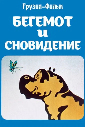 Movie poster for The Hippopotamus and the Dream (1982)