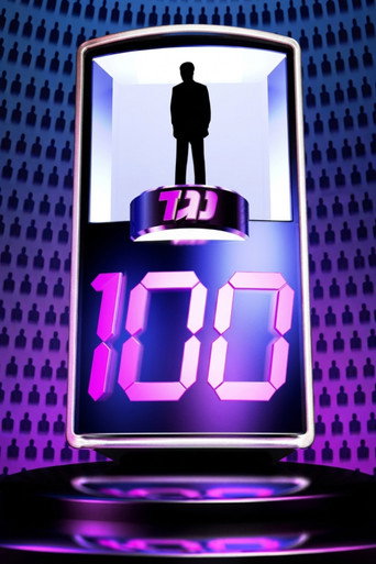 Series poster for 1 vs 100 (2007)