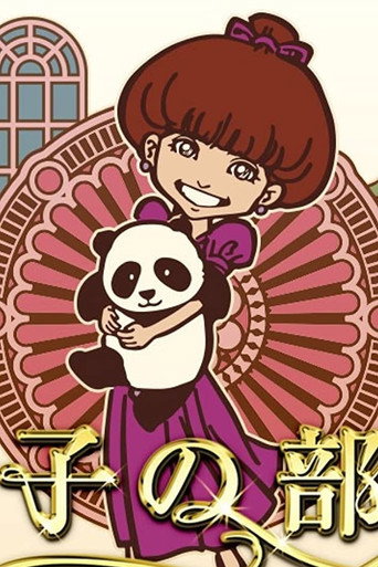 Series poster for Tetsuko's Room (1976)