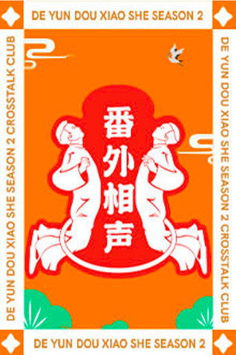 德云斗笑社：番外相声 poster