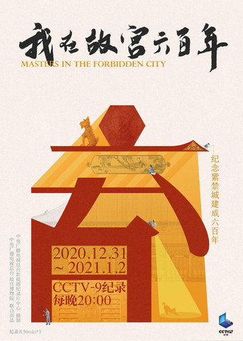 Series poster for 我在故宫六百年 (2020)