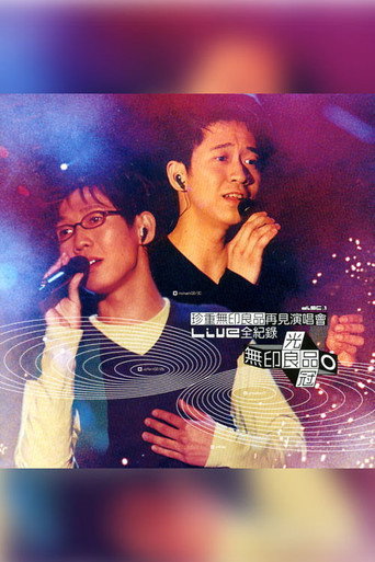 珍重无印良品再见 演唱会 poster