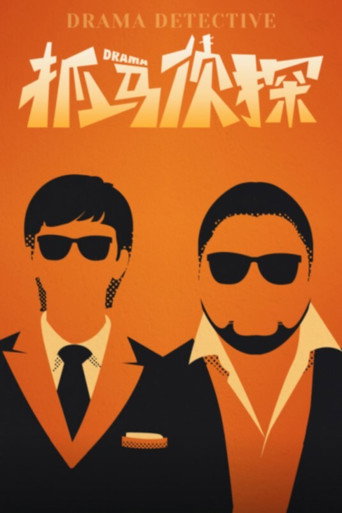 Series poster for 抓马侦探 (2021)