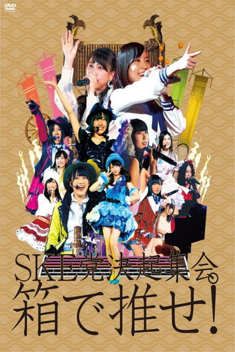 Movie poster for SKE to kekkai shukai. "Hako de ose!" (2013)