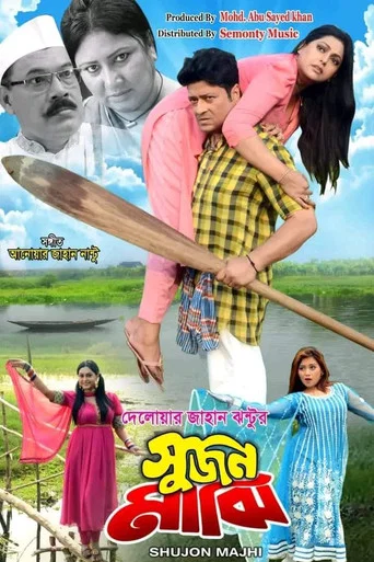 Movie poster for Shujon Majhi (2023)