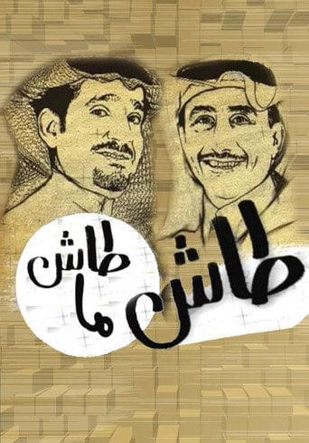 Series poster for Tash ma Tash (1993)