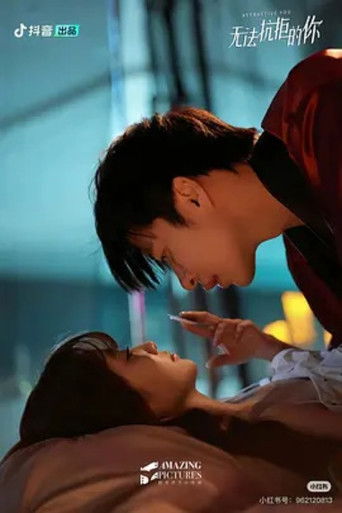 无法抗拒的你 poster